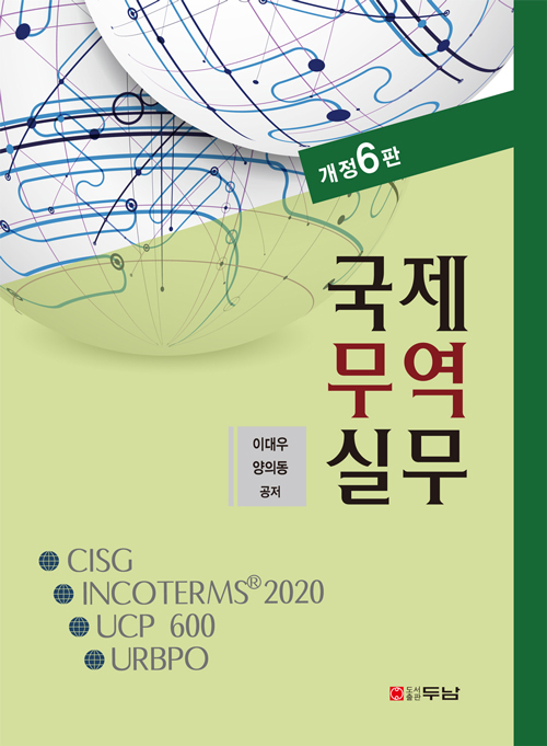 국제무역실무 (개정 6판)- 북채널