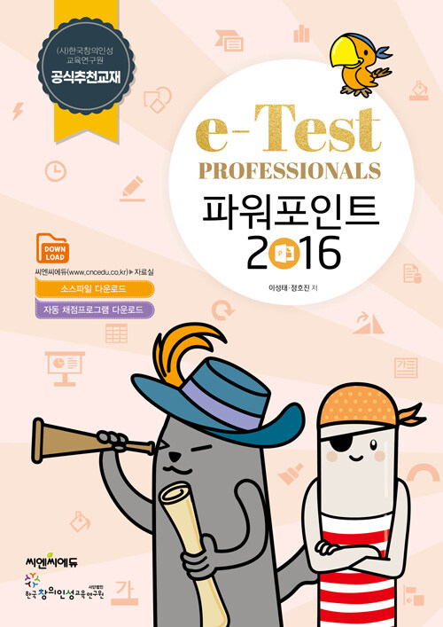 e-Test Professionals 파워포인트 2016
