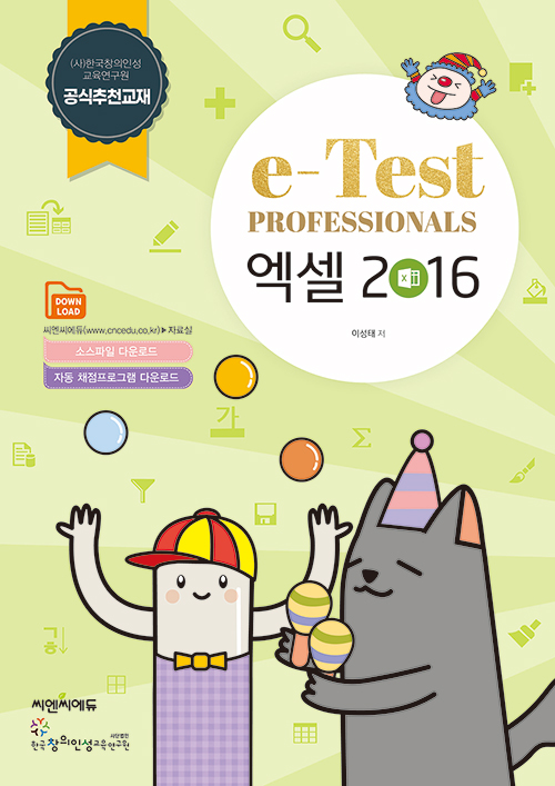 e-Test Professionals 엑셀 2016