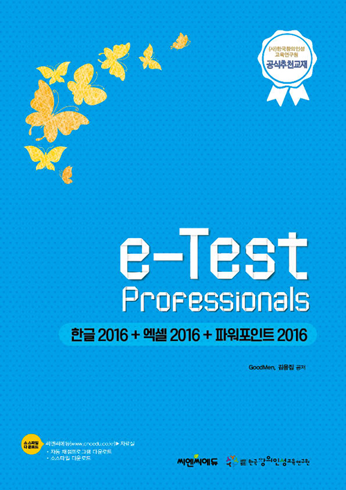 e-Test Professionals 한글 2016 + 엑셀 2016 + 파워포인트 2016