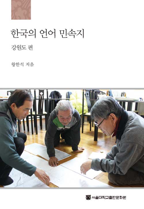 한국의 언어 민속지 강원도 편 (양장)