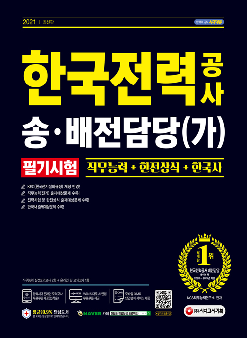 2021 최신판 한국전력공사 송 배전담당(가) 채용 필기시험- 북채널