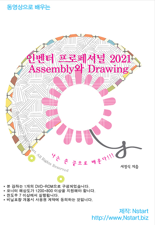 [DVD] 동영상으로 배우는 인벤터 프로페셔널 2021 Assembly와 Drawing - DVD 1장
