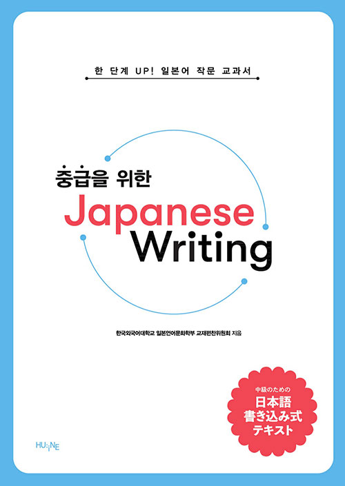 중급을 위한 Japanese Writing