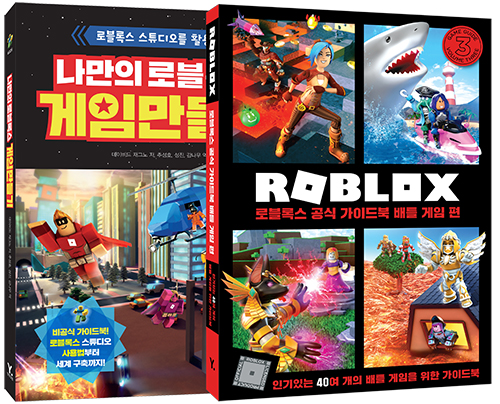 나만의 로블록스 게임 만들기 + 로블록스 공식 가이드북 배틀 게임 편 세트