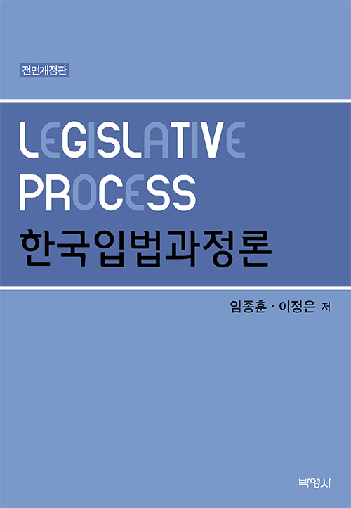 한국입법과정론-전면개정판