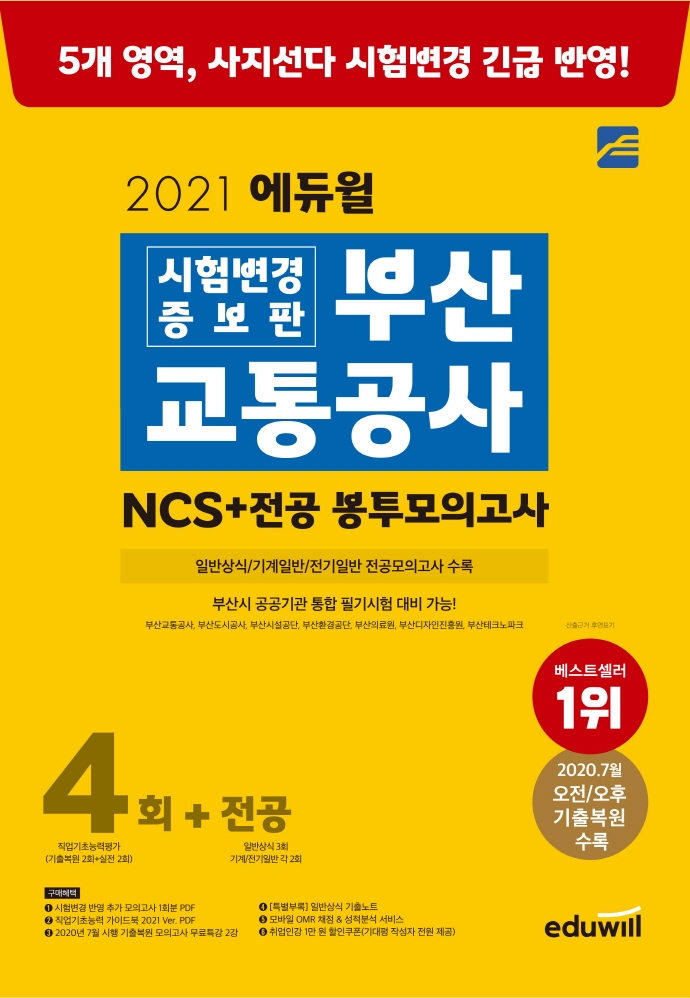 2021 에듀윌 시험변경 증보판 부산교통공사 NCS 봉투모의고사 4회+전공