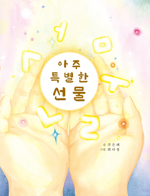 아주 특별한 선물- 북채널