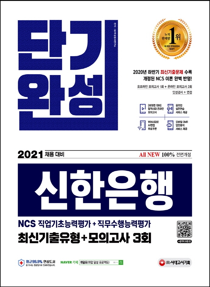 2021 채용대비 All-New 신한은행 단기완성 최신기출유형+모의고사 3회
