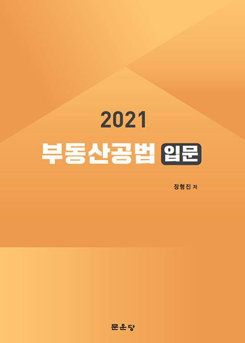 2021 부동산공법 입문