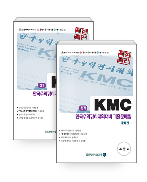 KMC 전기 한국수학경시대회대비 기출문제집 세트 초등 4