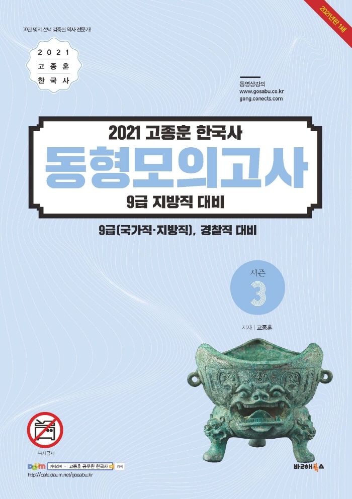 2021 고종훈 한국사 동형모의고사 시즌 3