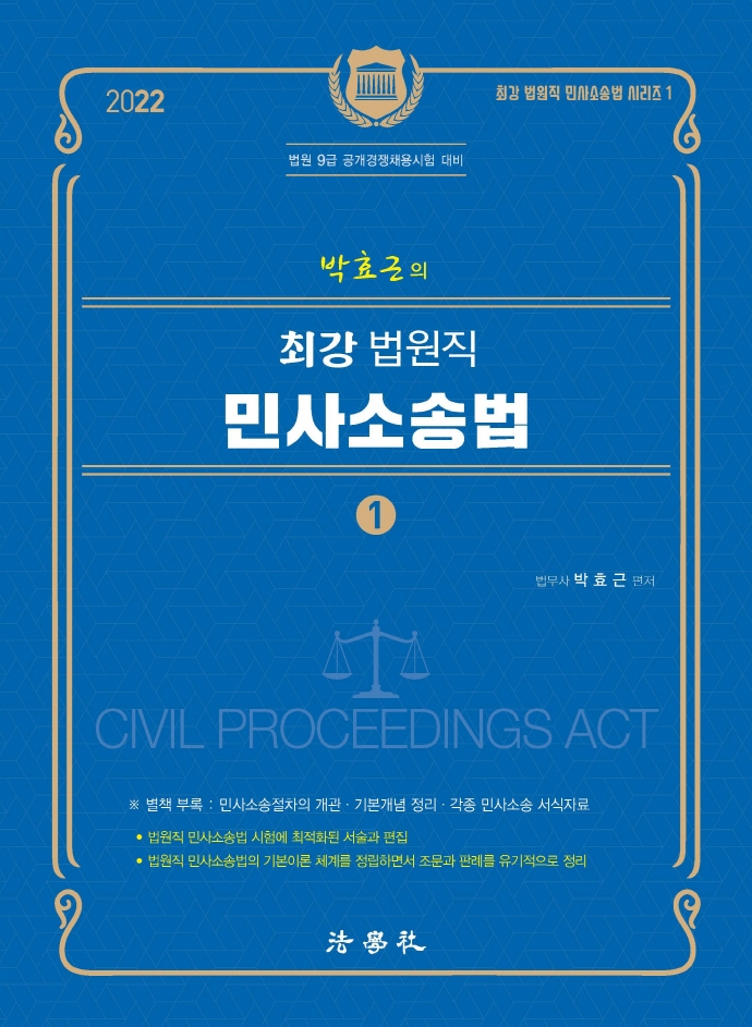 2022 박효근의 최강 법원직 민사소송법 1