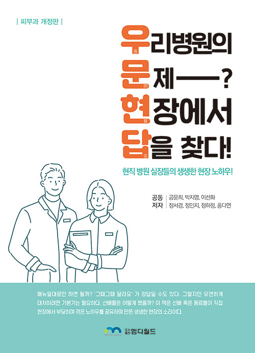 우리병원의 문제? 현장에서 답을 찾다! 피부과 개정판- 북채널 모바일