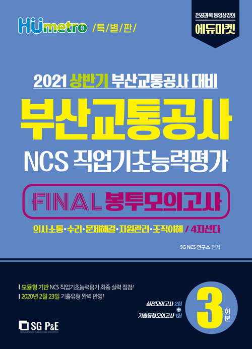 2021 부산교통공사 NCS직업기초능력평가 FINAL 봉투모의고사(3회분)-특별판