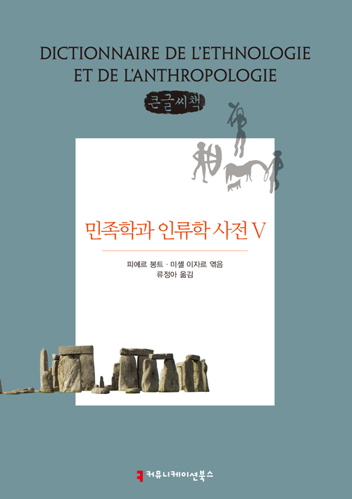 민족학과 인류학 사전 5 큰글씨책