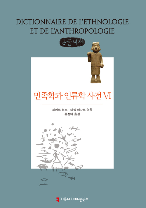 민족학과 인류학 사전 6 큰글씨책