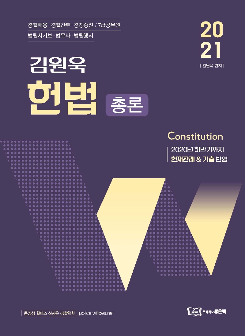 2021 김원욱 경찰 헌법 총론