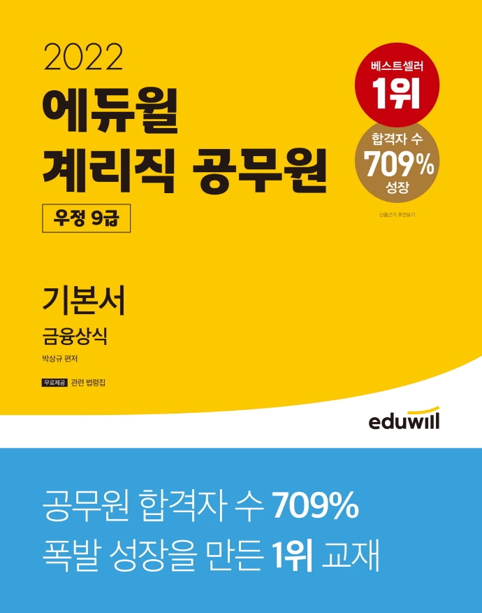 2022 에듀윌 우정 9급 계리직 공무원 기본서 금융상식