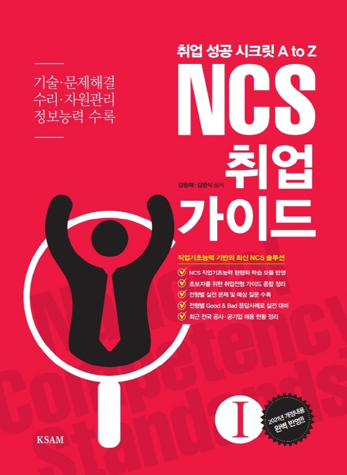 NCS 취업 가이드. 1