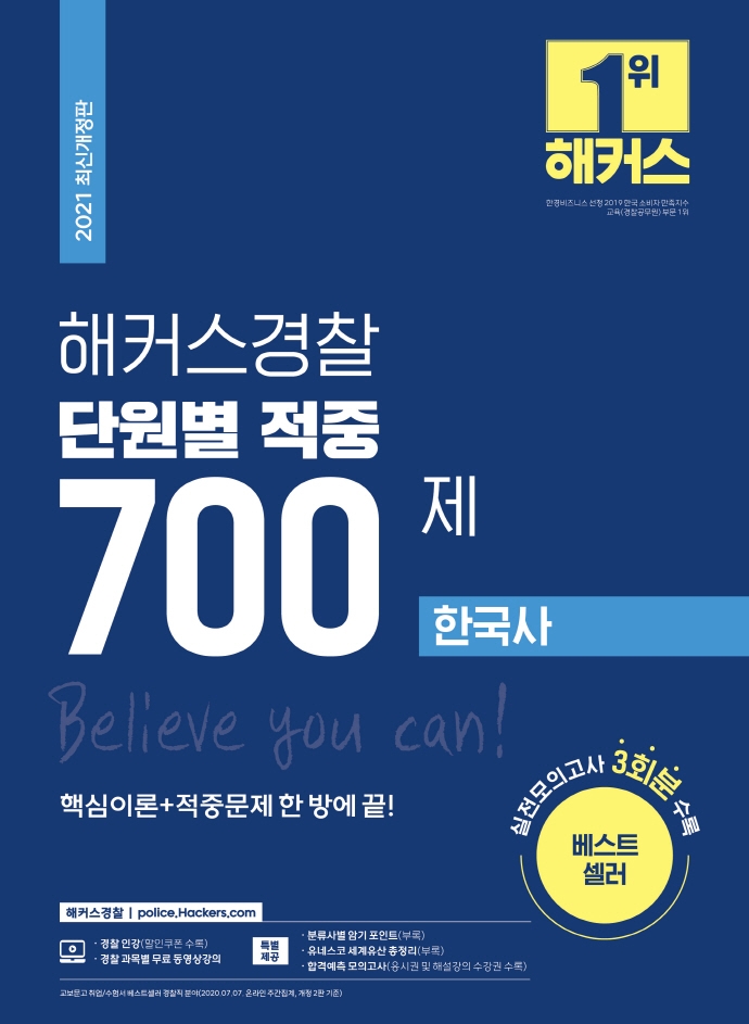 2021 해커스 경찰공무원 경찰 단원별 적중 700제 한국사