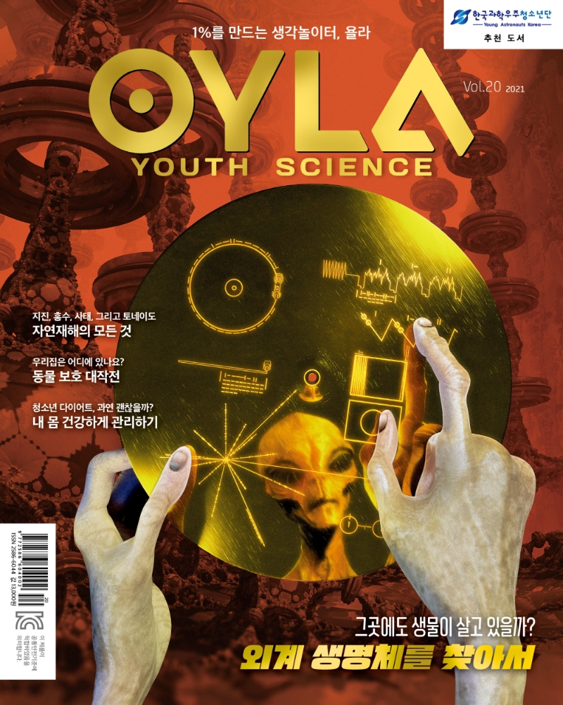 2021 욜라 OYLA Youth Science (Vol. 20)