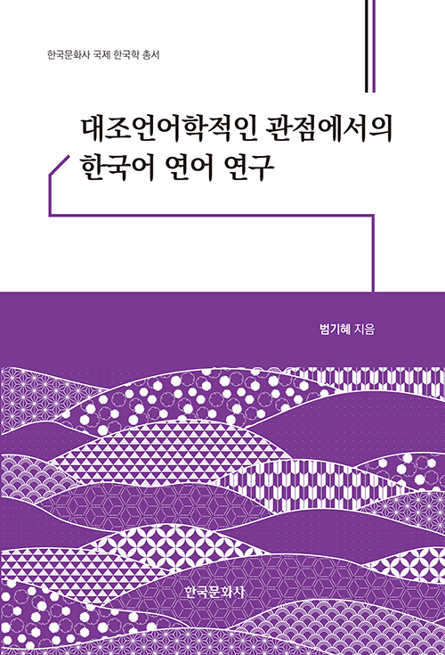 대조언어학적인 관점에서의 한국어 연어 연구 (양장)