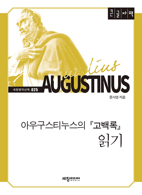 아우구스티누스의 고백록 읽기 (큰글자책)