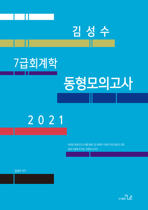 2021 김성수 7급 회계학 동형모의고사