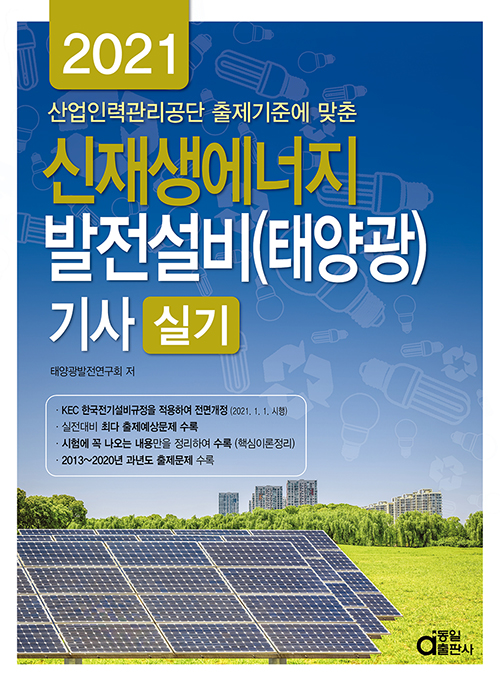 2021 신재생에너지 발전설비(태양광) 기사 실기