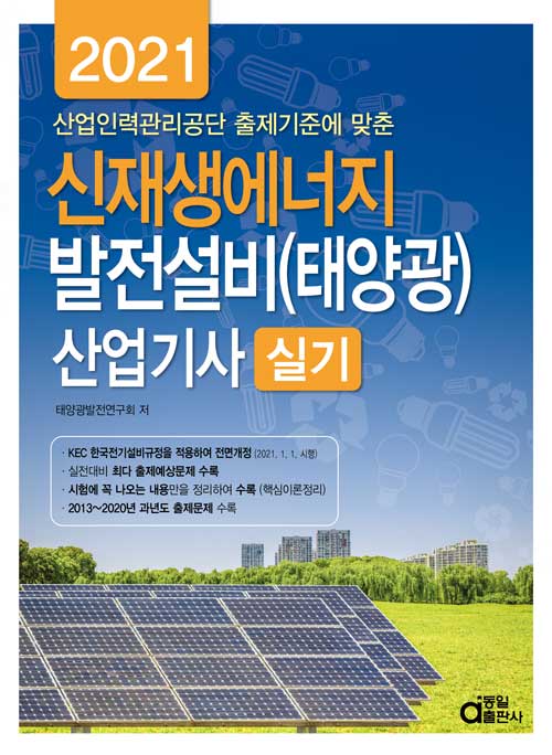 2021 신재생에너지 발전설비(태양광) 산업기사 실기