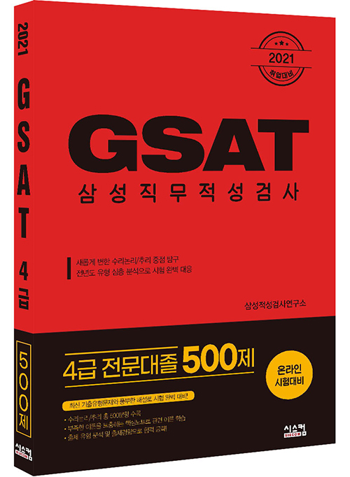 2021 취업대비 삼성 GSAT 4급 (전문대졸 500제)