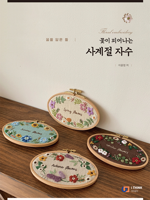 꽃이 피어나는 사계절 자수- 북채널 모바일