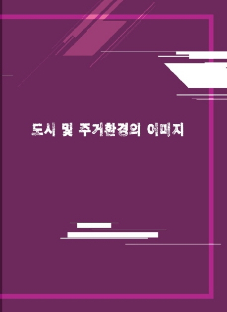 도시 및 주거환경의 이미지-개정판- 북채널