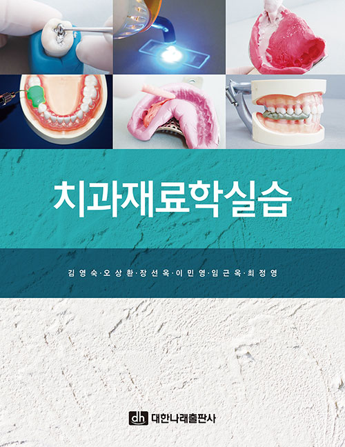 치과재료학실습