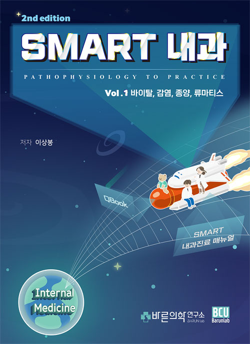 Smart 내과 Vol 1-개정2판