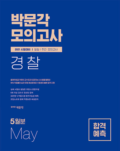 2021 박문각 경찰 일일 주간 모의고사 5월호