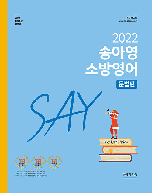 2022 송아영 소방영어 SAY 문법편