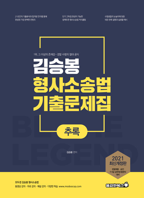 2021 김승봉 형사소송법 기출문제집 추록