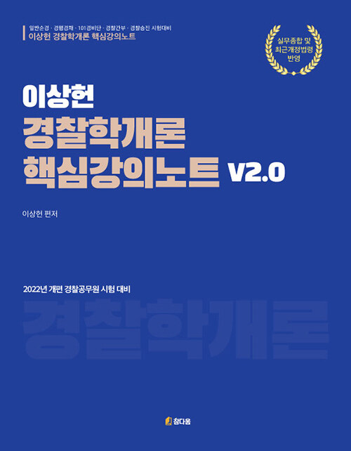 이상헌 경찰학개론 핵심강의노트 V2.0