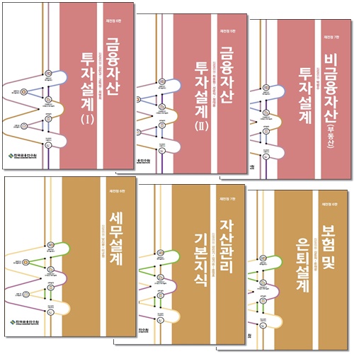 [묶음] 2021 한국금융연수원 자산관리사 시리즈  (전6권 세트)