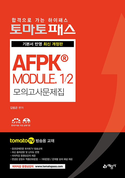 토마토패스 AFPK MODULE 1/2 모의고사문제집-개정4판