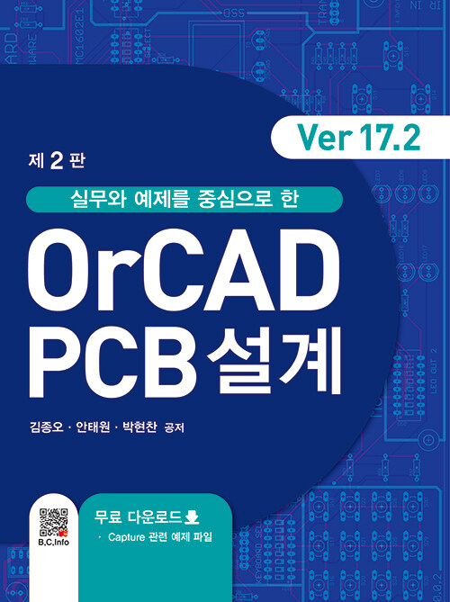 실무와 예제를 중심으로 한 OrCAD PCB설계 (Ver17.2)-제2판