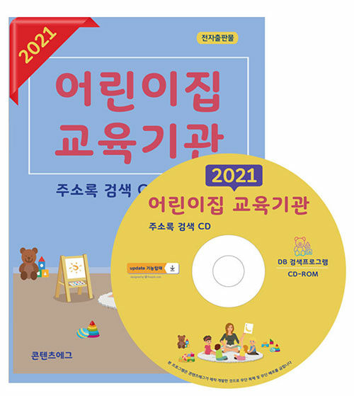 2021 어린이집 교육기관 주소록 검색 CD