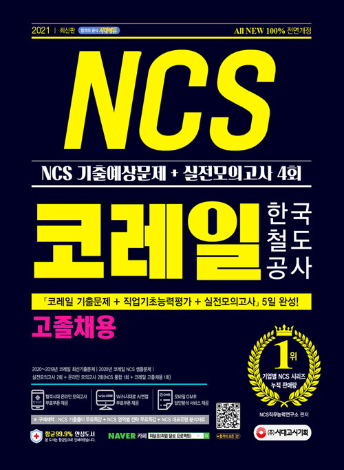 2021 최신판 All-New 코레일 한국철도공사 고졸채용 NCS 기출예상문제 + 실전모의고사 4회