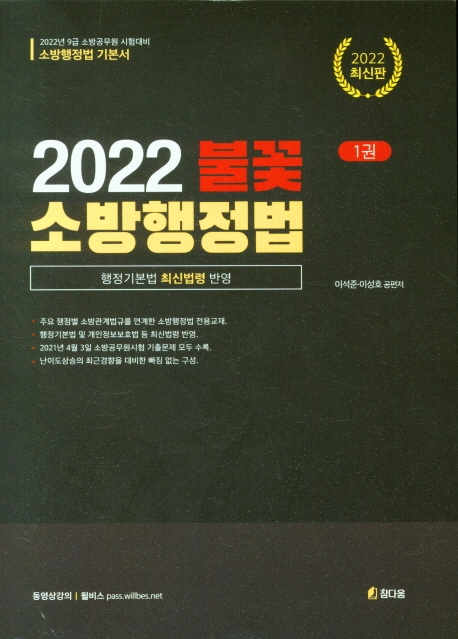 2022 불꽃 소방행정법