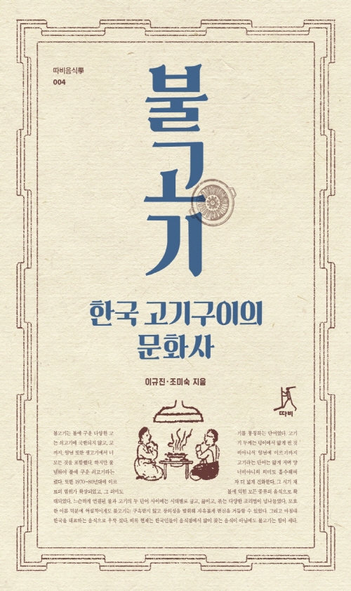 불고기 한국 고기구이의 문화사