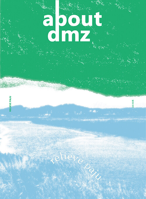 어바웃 디엠지 ABOUT DMZ Vol.2 : 릴리브 파주 Relieve Paju
