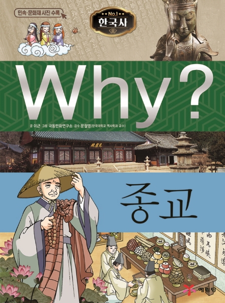 Why 한국사 종교 