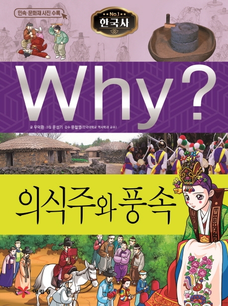 Why 한국사 의식주와 풍속
